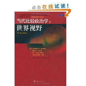 当代比较政治学:世界视野(第8版?更新版)