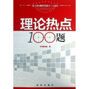 理论热点100题(逐字逐句解读党的十八大报告)