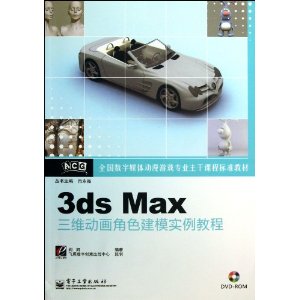 全国数字媒体动漫游戏专业主干课程标准教材:3ds Max三维动画角色建模实例教程(附光盘)