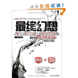 最终幻想:After Effects+3DSMAX新锐电视包装项目极限剖析(附DVD-ROM光盘6张)