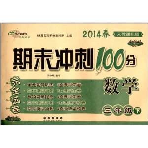 68所名校图书·(2014春)期末冲刺100分完全试卷:3年级数学(下)(人教课标版)(升级版)