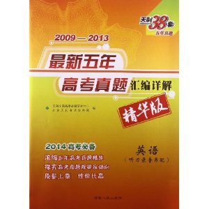 天利38套·(2014年)2009-2013最新5年高考真题汇编详解:英语(精华版)
