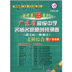天星教育·(2014)金考卷百校联盟系列·超级中学名师名题原创预测卷:文科综合(广东版)