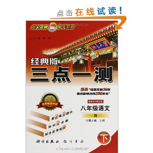 三点一测:语文(8年级下册)(R)(经典版)(附教材习题答案)