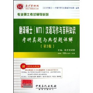 圣才教育?专业硕士考试辅导系列:翻译硕士(MTI)汉语写作与百科知识考研真题与典型题详解(第3版)(附140元大礼包)
