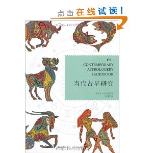 当代占星研究