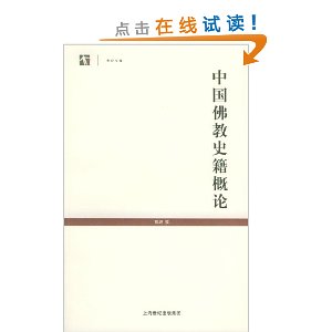 中国佛教史籍概论