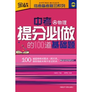 中考提分必做的100道基础题:物理