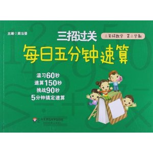 三招过关?每日5分钟速算:数学(3年级第2学期)