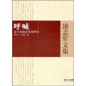 呼喊:当今中国的五种声音