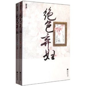 绝色弃妇(套装共2册)