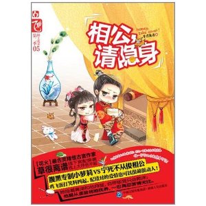 相公,请隐身