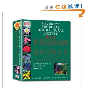 DK世界园林植物与花卉百科全书(新版)