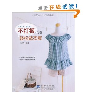 不打板也能轻松做衣服