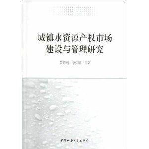 城镇水资源产权市场建设与管理研究