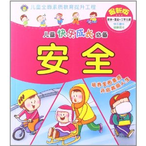 儿童快乐成长必备:安全