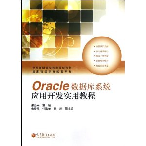 全国高职高专教育规划教材?国家精品课程配套教材:Oracle数据库系统应用开发实用教程