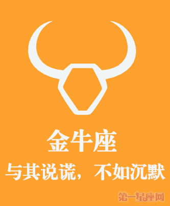 金牛座如何看待谎言