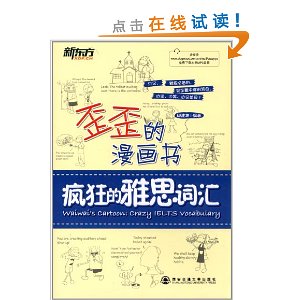 新东方·歪歪的漫画书:疯狂的雅思词汇