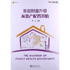 家庭财富升级从资产配置开始