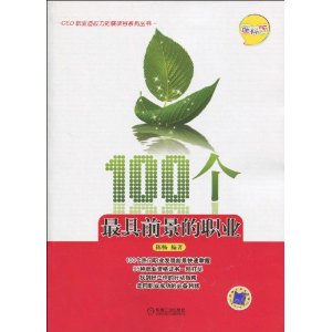 100个最具前景的职业(理科版)