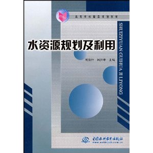 水资源规划及利用