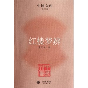 中国文库(第5辑)?文学类:红楼梦辨