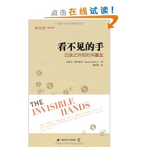 看不见的手:记录之外的对冲基金(引进版)
