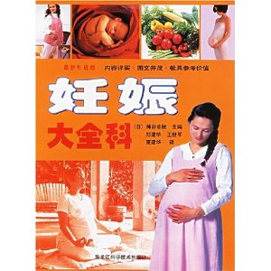 妊娠大全科(最新引进版)