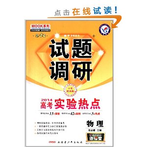 天星教育·(2013-2014年)试题调研(第4辑)·2014高考实验热点:物理(10年纪念版)