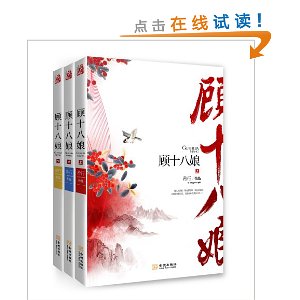 顾十八娘(套装共3册)