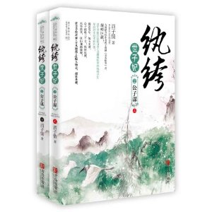 纨绔世子妃2:公子谋(套装共2册)