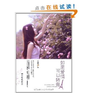 如果爱情可以转弯