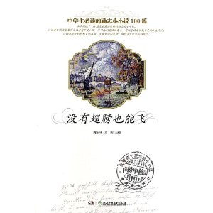 中学生必读的爱情小小说:没有翅膀也能飞