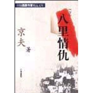 八里情仇(套装上下册)