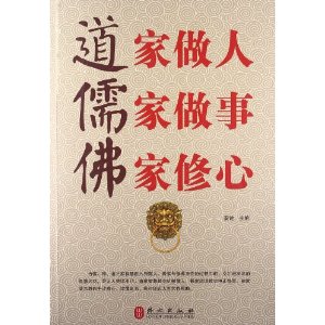 道家做人 儒家做事 佛家修心