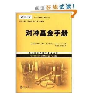 量化投资与对冲基金丛书:对冲基金手册