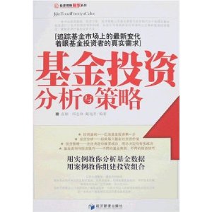 基金投资分析与策略