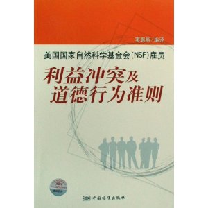 美国国家自然科学基金会(NSF)雇员利益冲突及道德行为准则