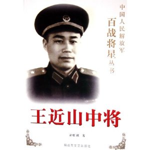 王近山中将