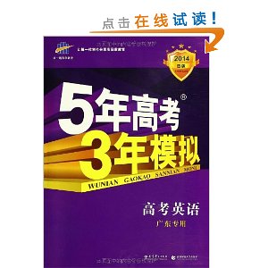 曲一线科学备考?(2014?B版)5年高考3年模拟:高考英语(广东专用)