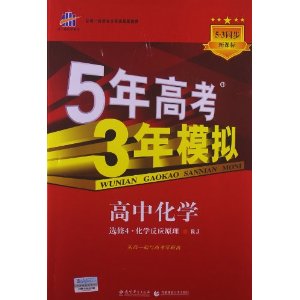 曲一线科学备考?5年高考3年模拟:高中化学(选修4?化学反应原理)(RJ)(2014)(53同步)(新课标)