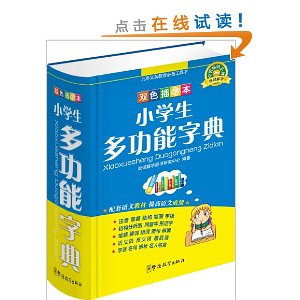 说词解字系列工具书:小学生多功能字典(双色插图本)