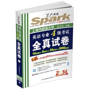 星火英语:英语专业4级考试全真试卷(10套真题+5套听力+24篇作文+2000核心词)(2014)(附光盘)