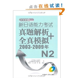 新日语能力考试真题解析+全真模拟(2003-2009年)N2(附MP3光盘1张)