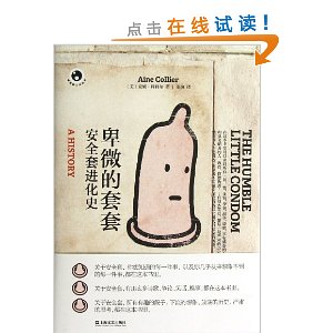 卑微的套套:安全套进化史
