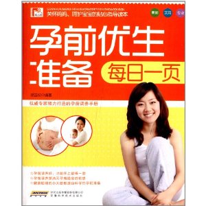 孕前优生准备每日一页