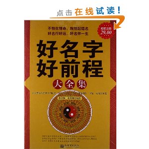 好名字好前程大全集(超值金版)