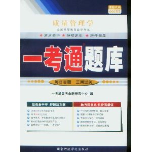 质量管理学(00153)一考通题库