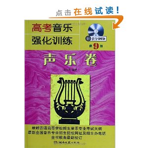 高考音乐强化训练:声乐卷(第9版)(附DVD光盘)